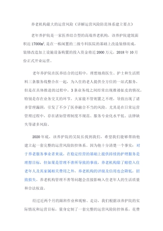 养老机构最大的运营风险(详解运营风险防范体系建立要点)