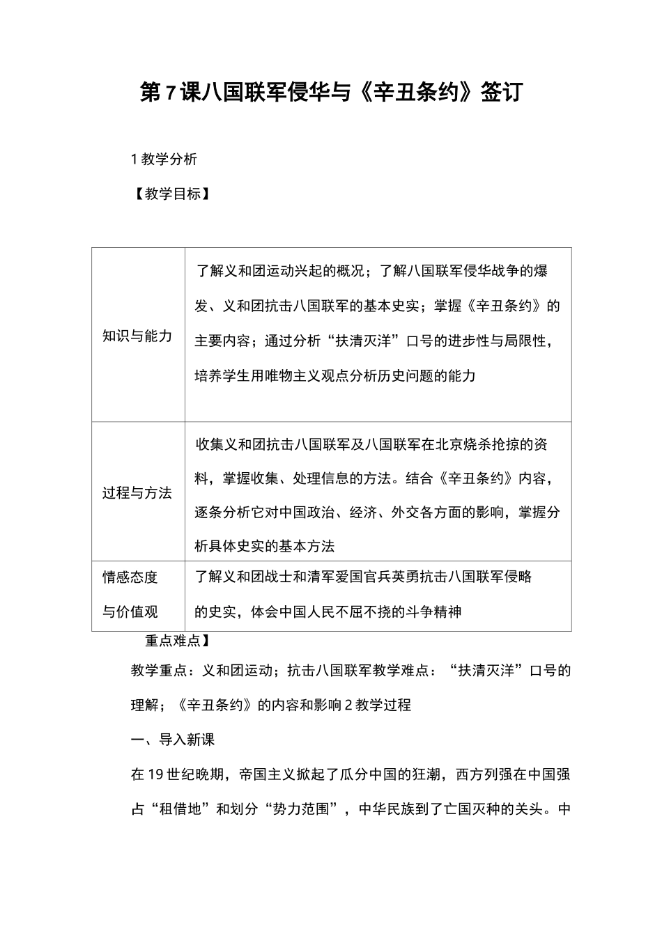 人教版历史八年级上册第7课八国联军侵华与《辛丑条约》签订最新教案设计_第1页