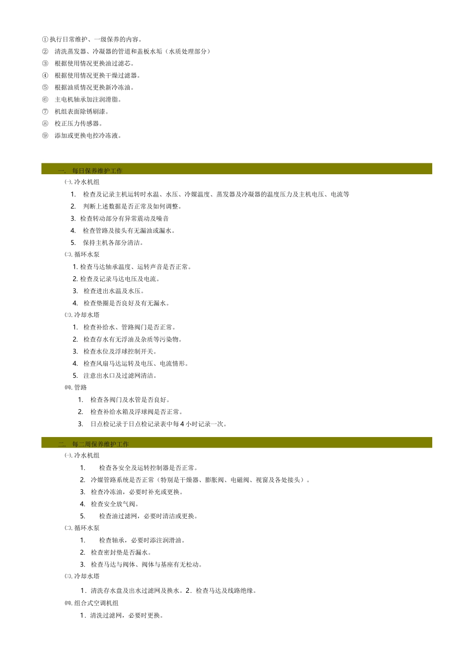 通用螺杆式水冷冷水机组维护保养手册资料_第2页