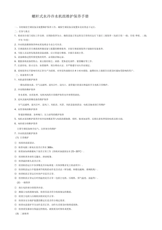 通用螺杆式水冷冷水机组维护保养手册资料