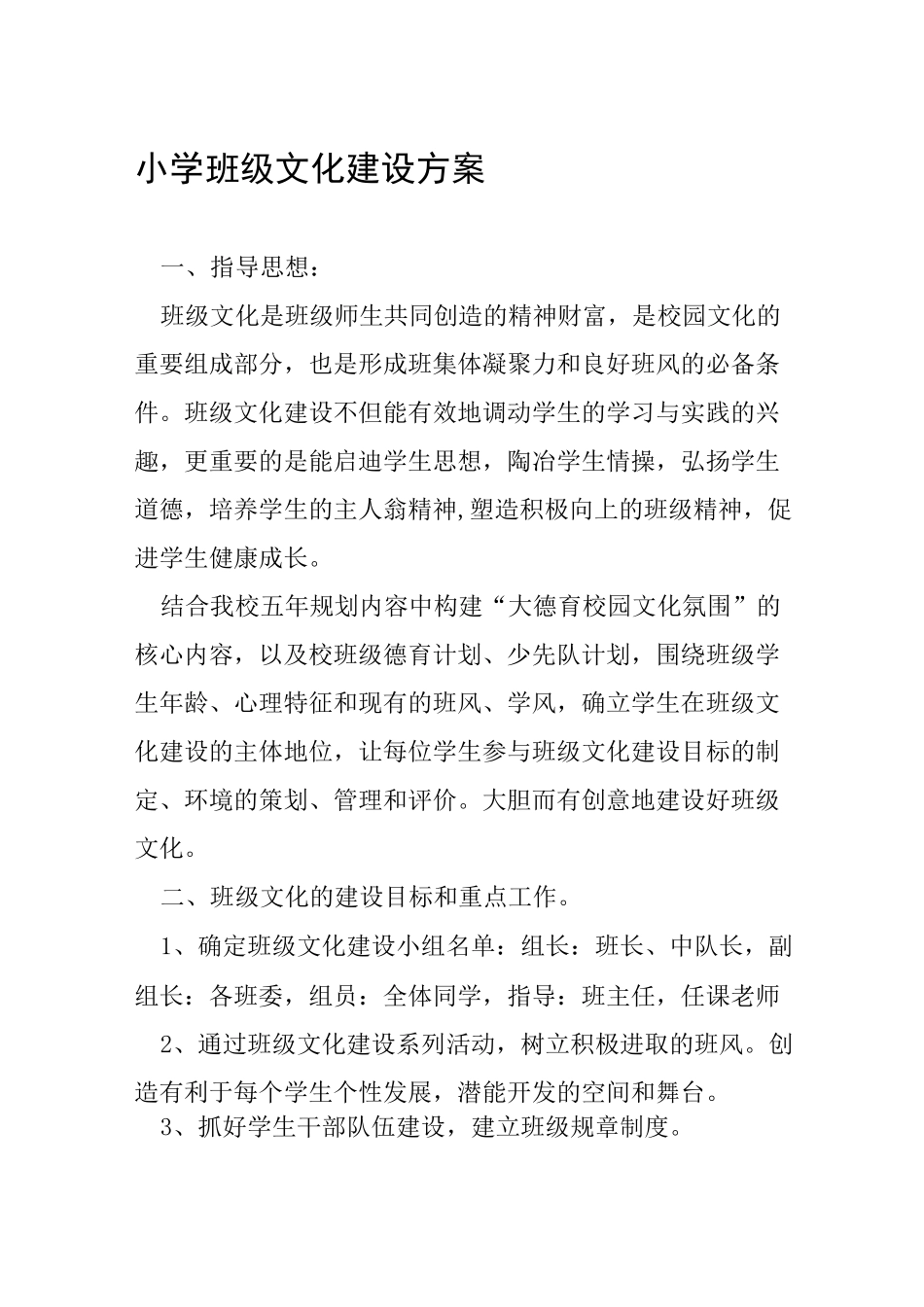 小学班级文化建设方案_第1页