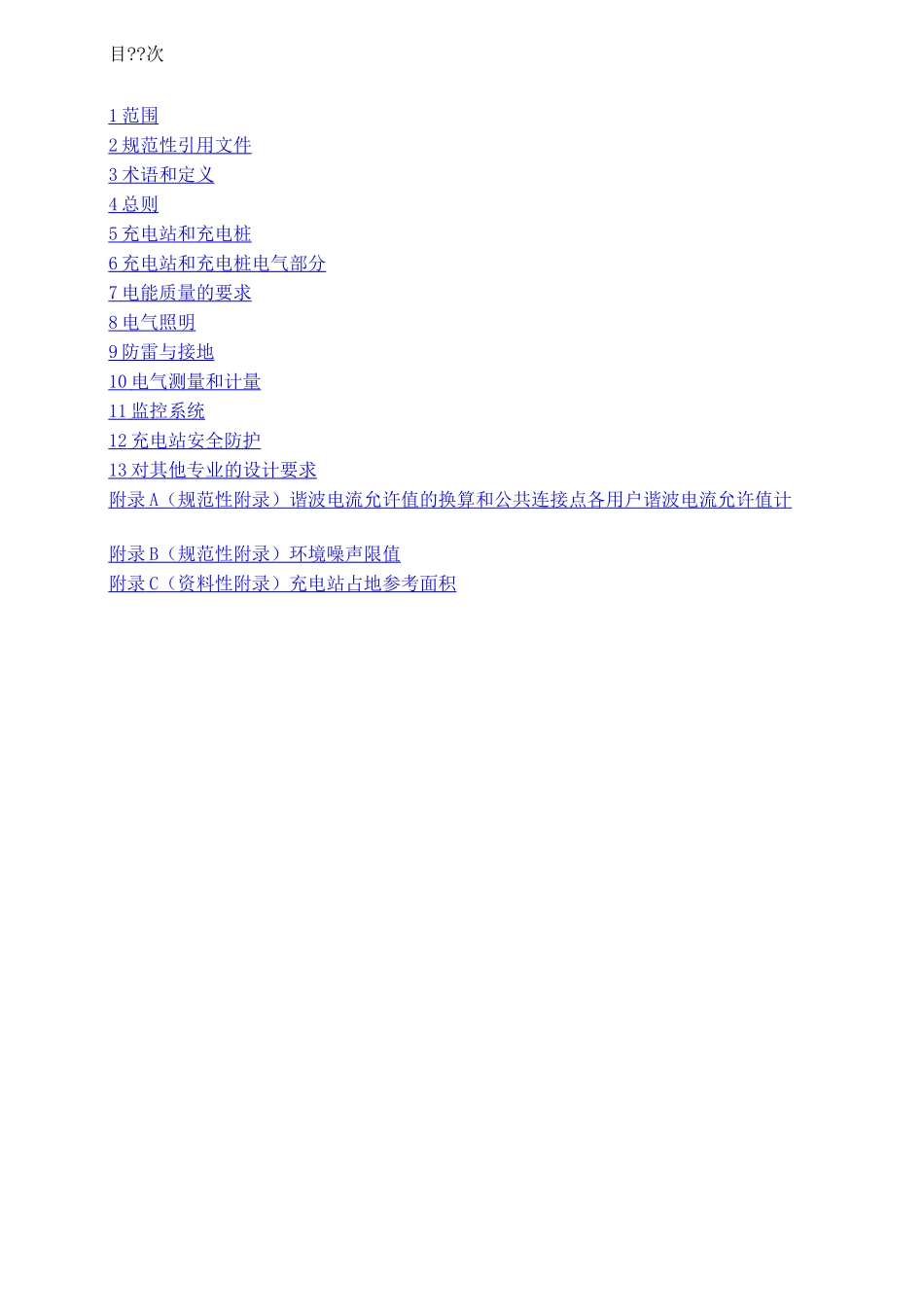 电动汽车充电系统技术规范第部分充电站及充电桩设计规范_第2页