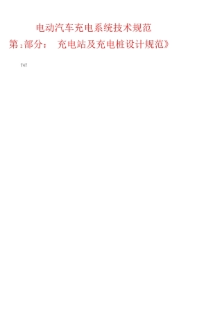 电动汽车充电系统技术规范第部分充电站及充电桩设计规范