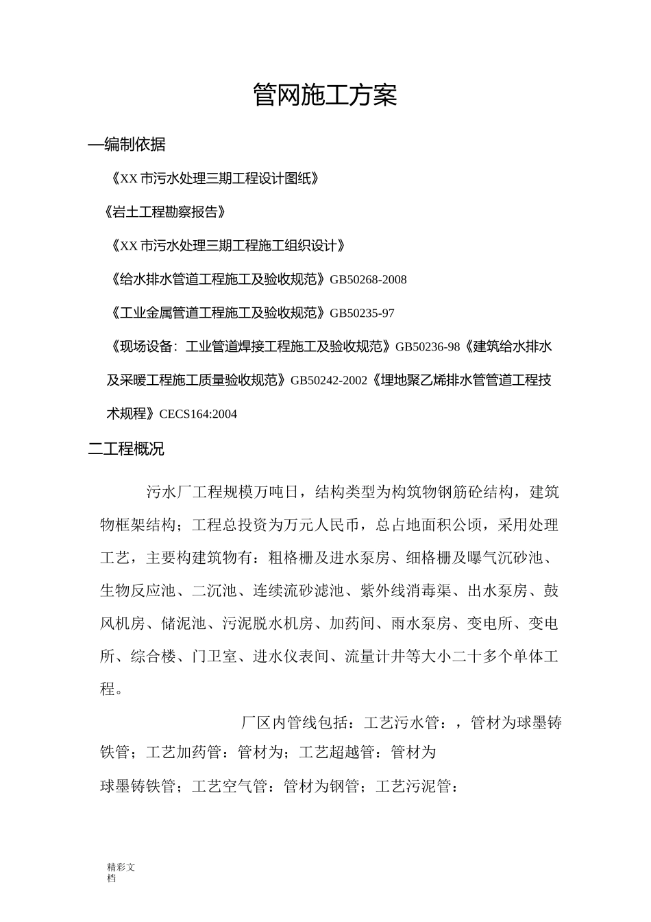 污水的处理厂管道施工方案设计_第1页