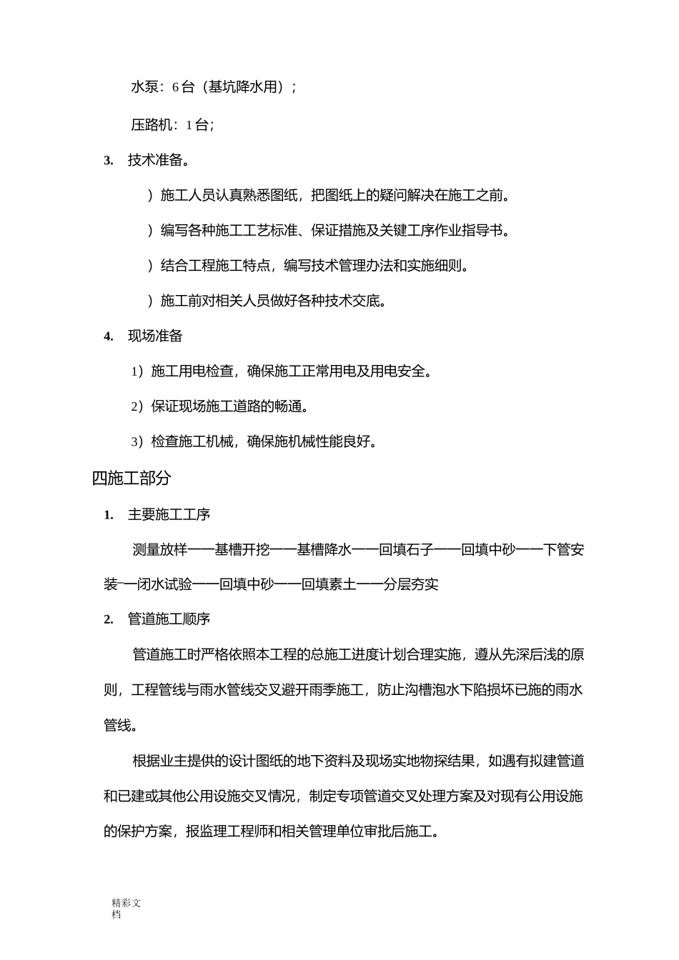 污水的处理厂管道施工方案设计_第3页