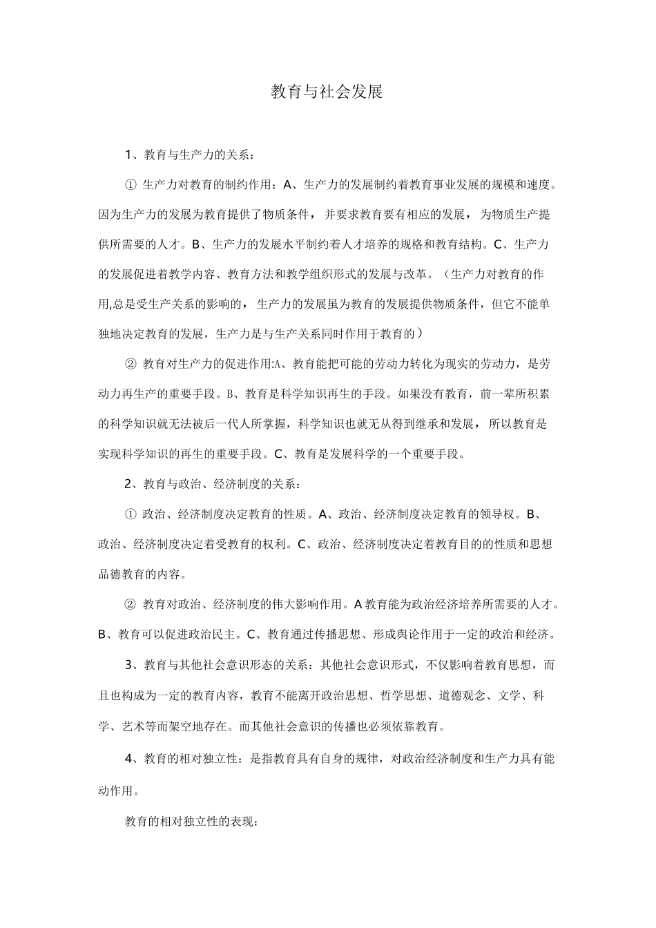 教育与社会发展的关系_第1页