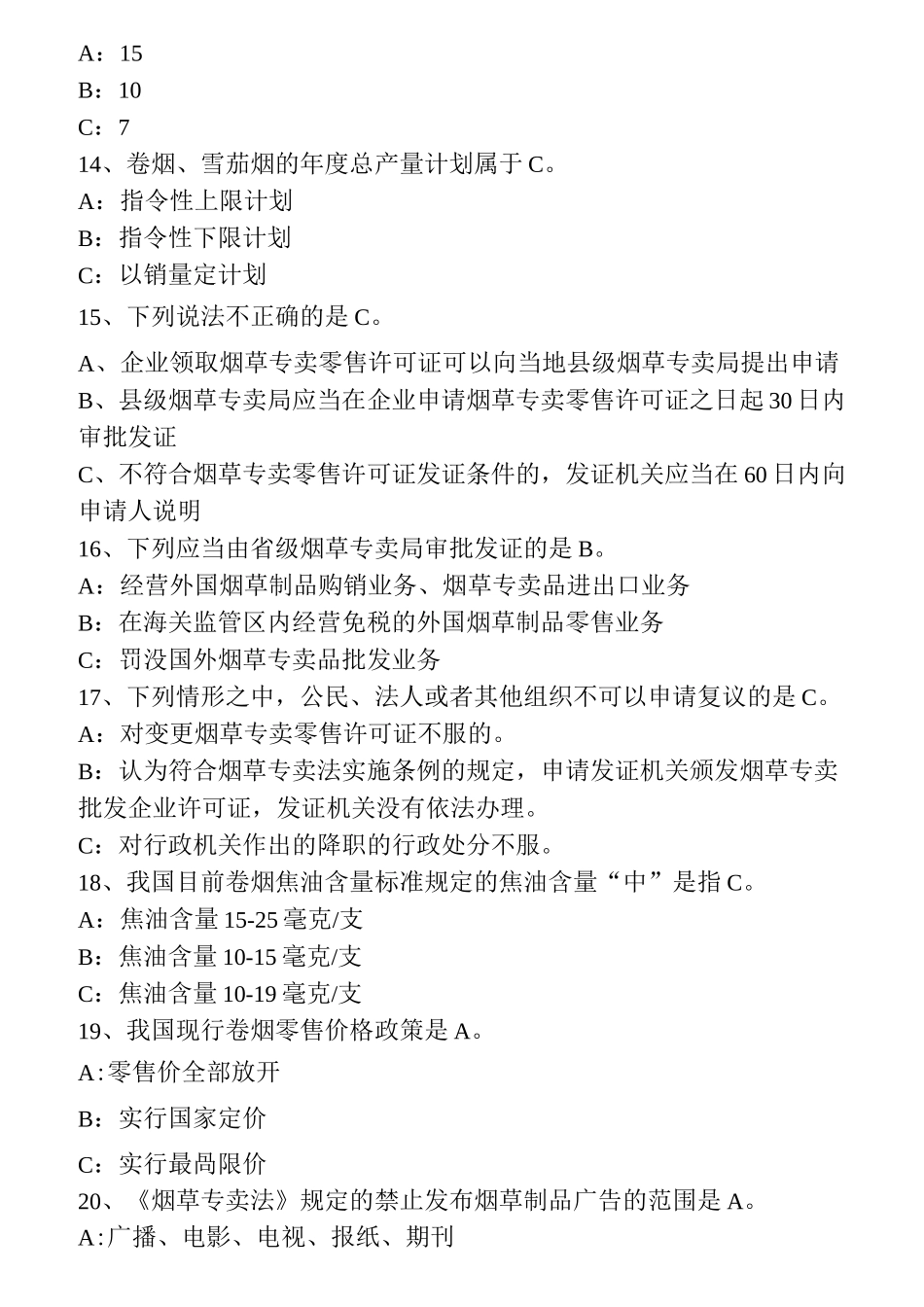 烟草公司常见考试题_第3页