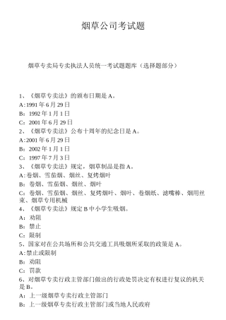 烟草公司常见考试题