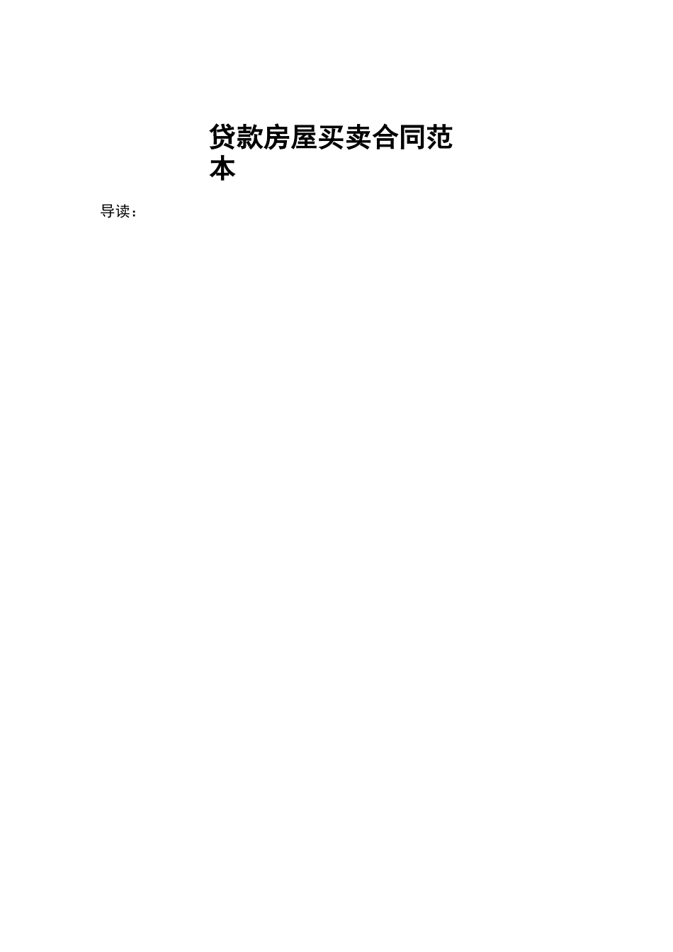 贷款房屋买卖合同范本_第1页