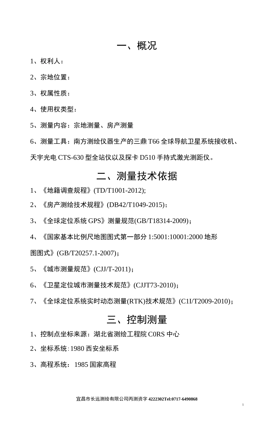 不动产登记测绘报告(新编)_第3页