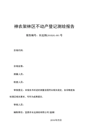 不动产登记测绘报告(新编)