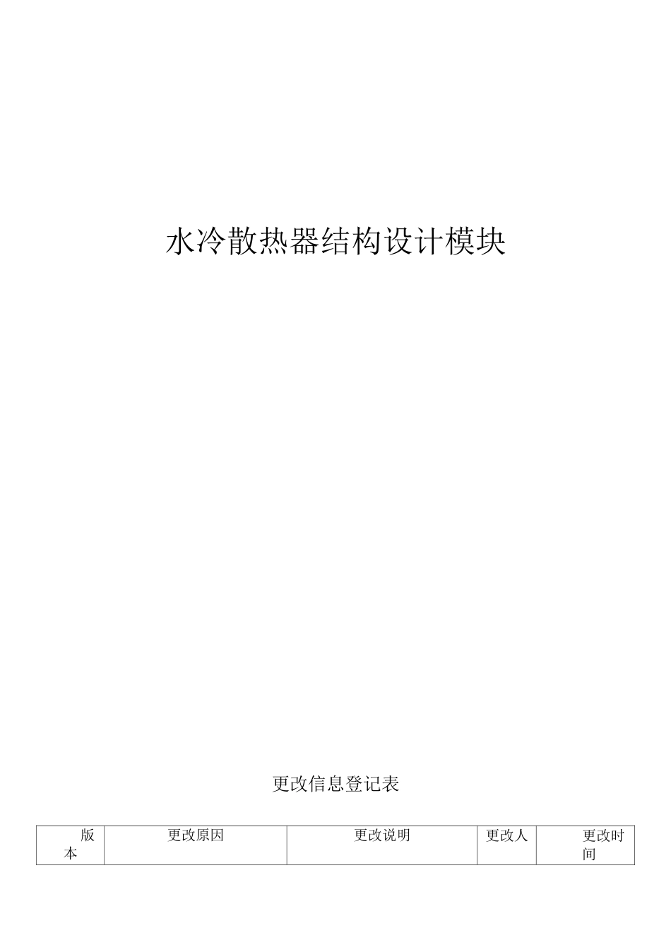 水冷散热器结构设计模块_第1页