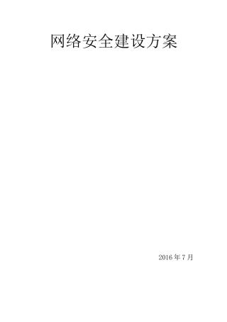 网络安全建设方案