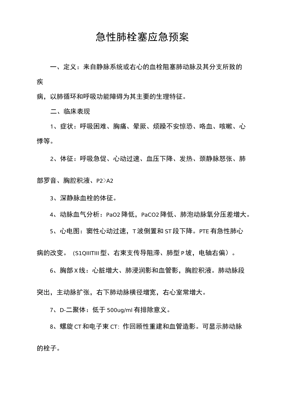 肺栓塞应急预案34927_第1页