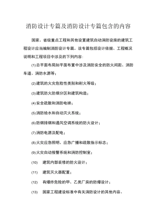 消防设计专篇及其消防设计专篇包含的内容