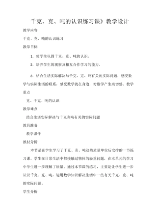 《千克、克、吨的认识练习课》教学设计