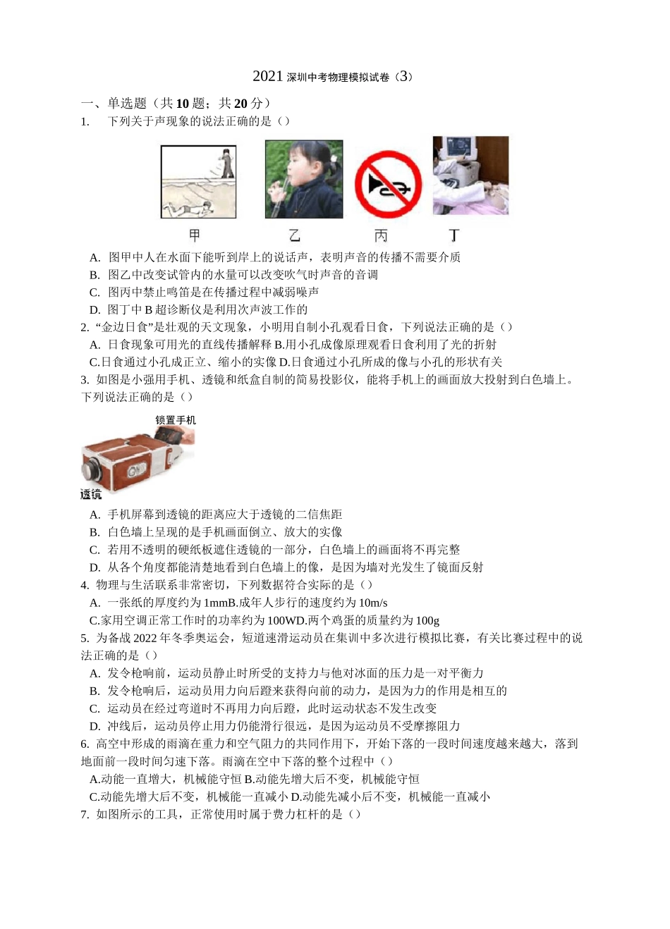 2021年广东省深圳市中考物理模拟试卷(3)_第1页