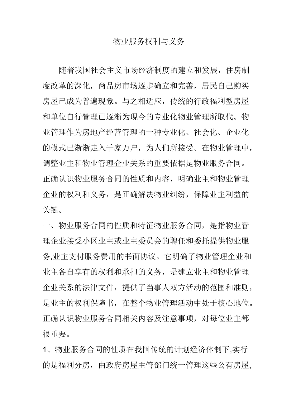 物业服务权利与义务_第1页