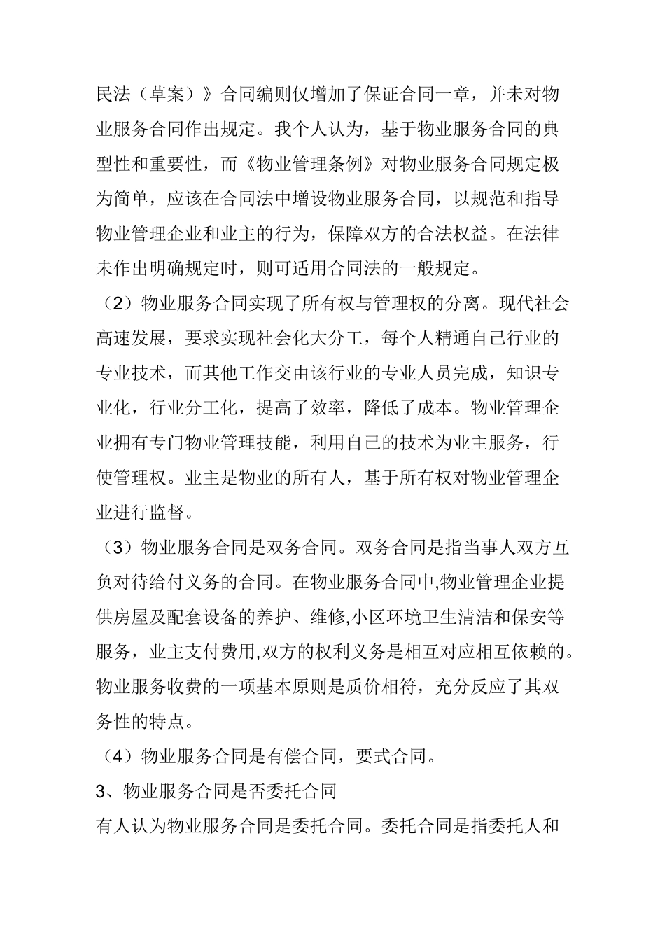 物业服务权利与义务_第3页