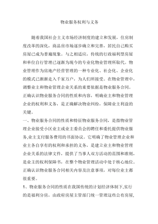 物业服务权利与义务