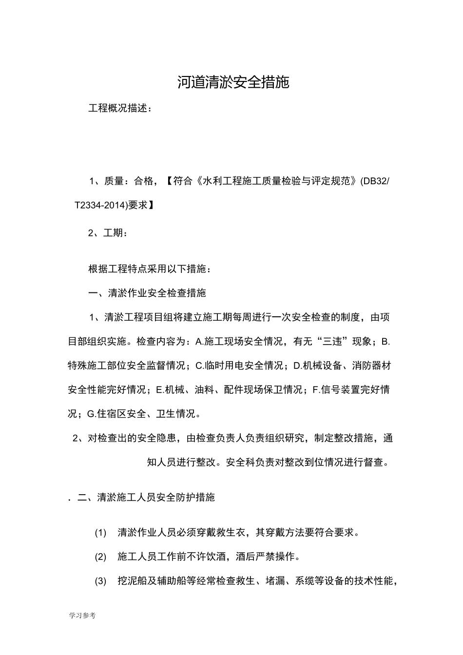 河道清淤安全措施方案_第1页