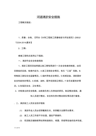 河道清淤安全措施方案
