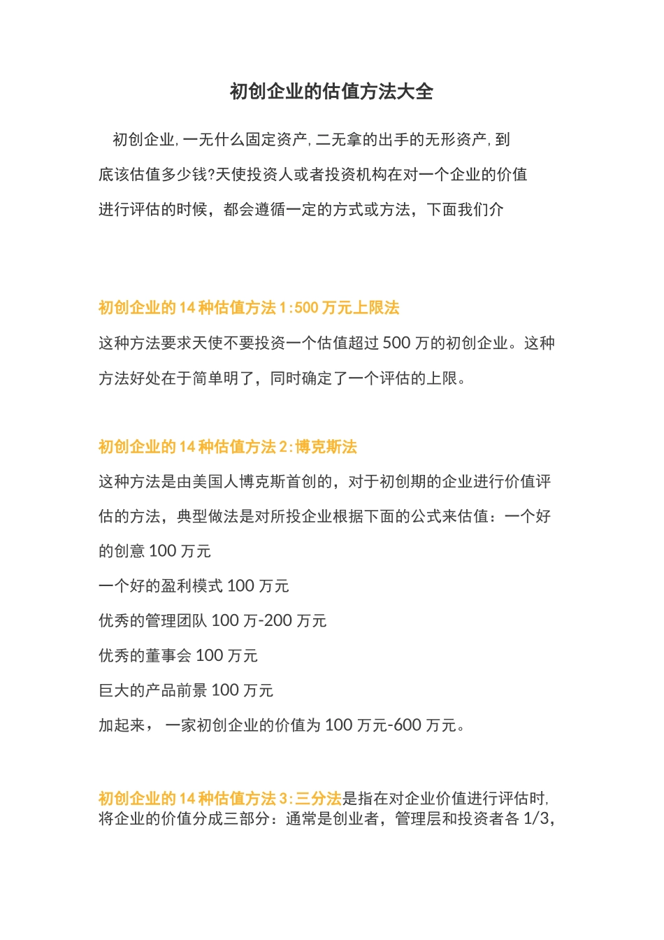 初创企业的估值方法大全_第1页