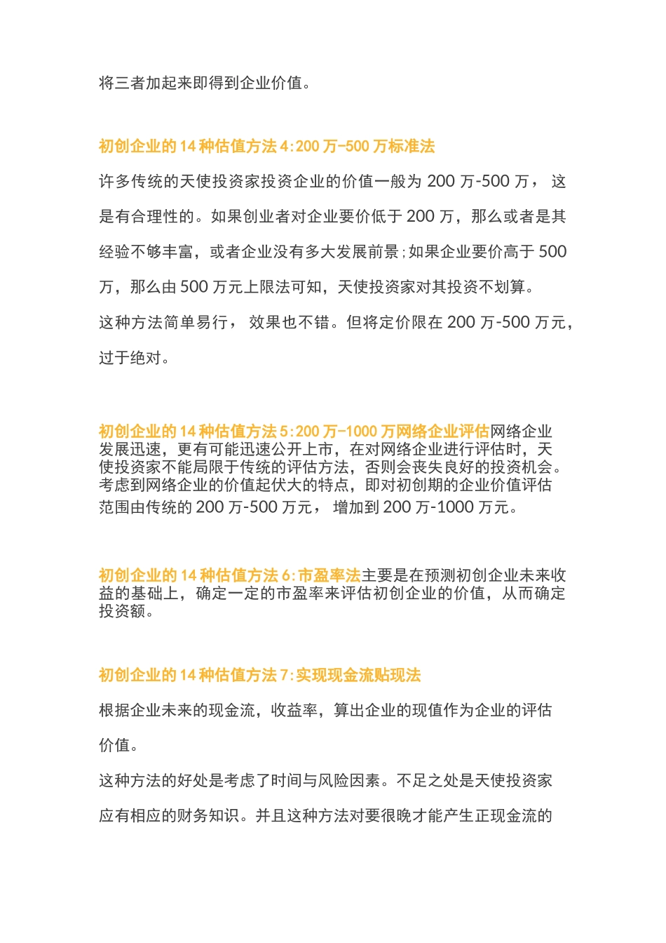 初创企业的估值方法大全_第2页