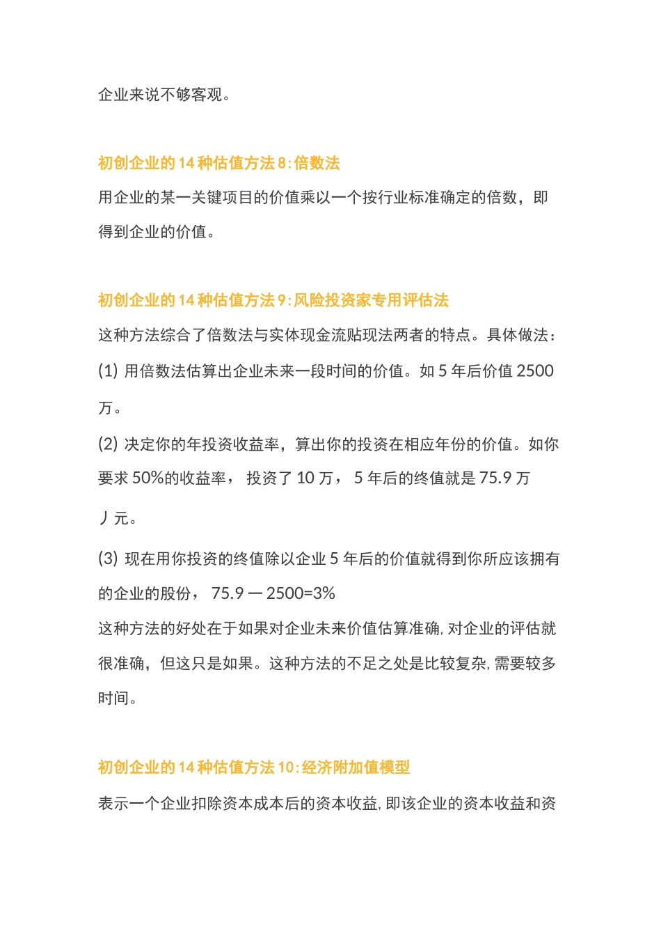 初创企业的估值方法大全_第3页