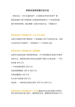 初创企业的估值方法大全