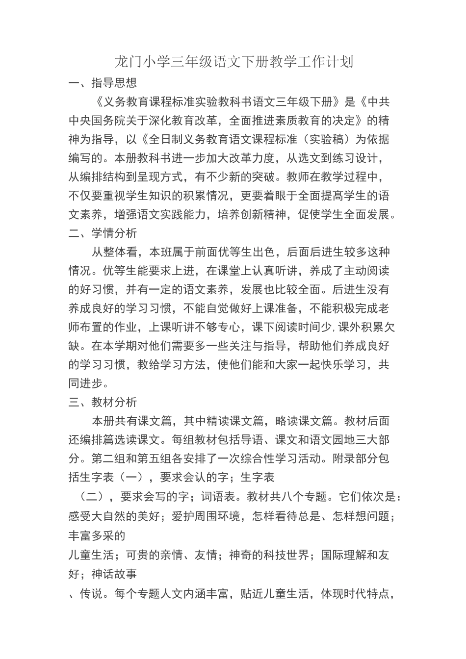 龙门小学三年级语文下册教学工作计划_第1页