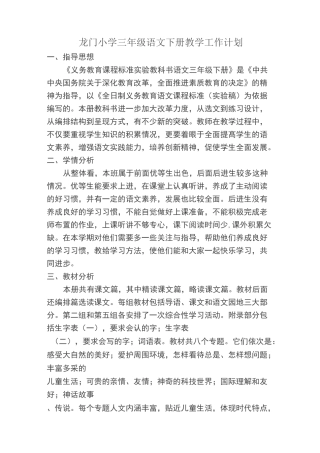 龙门小学三年级语文下册教学工作计划