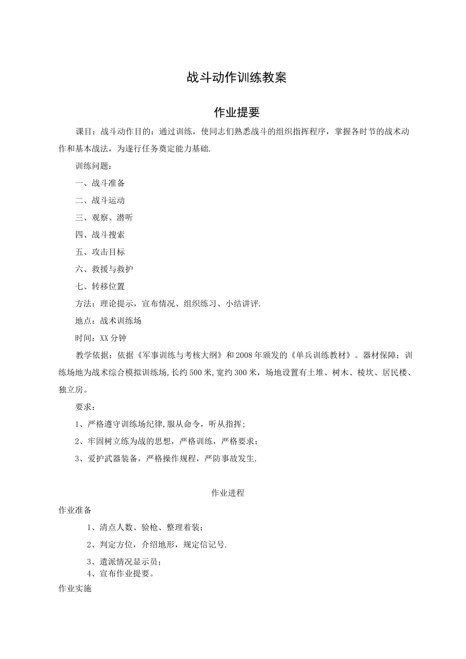 战斗动作训练教案_第1页