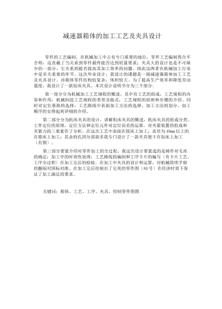 减速器箱体的加工工艺及夹具设计