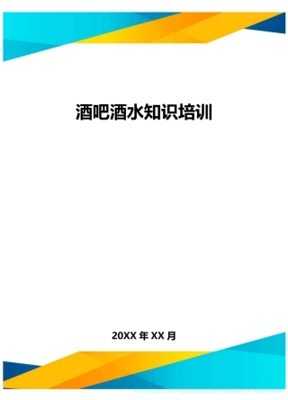 酒吧酒水知识培训