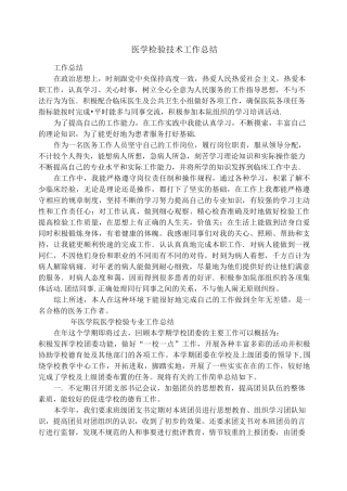 医学检验技术工作总结