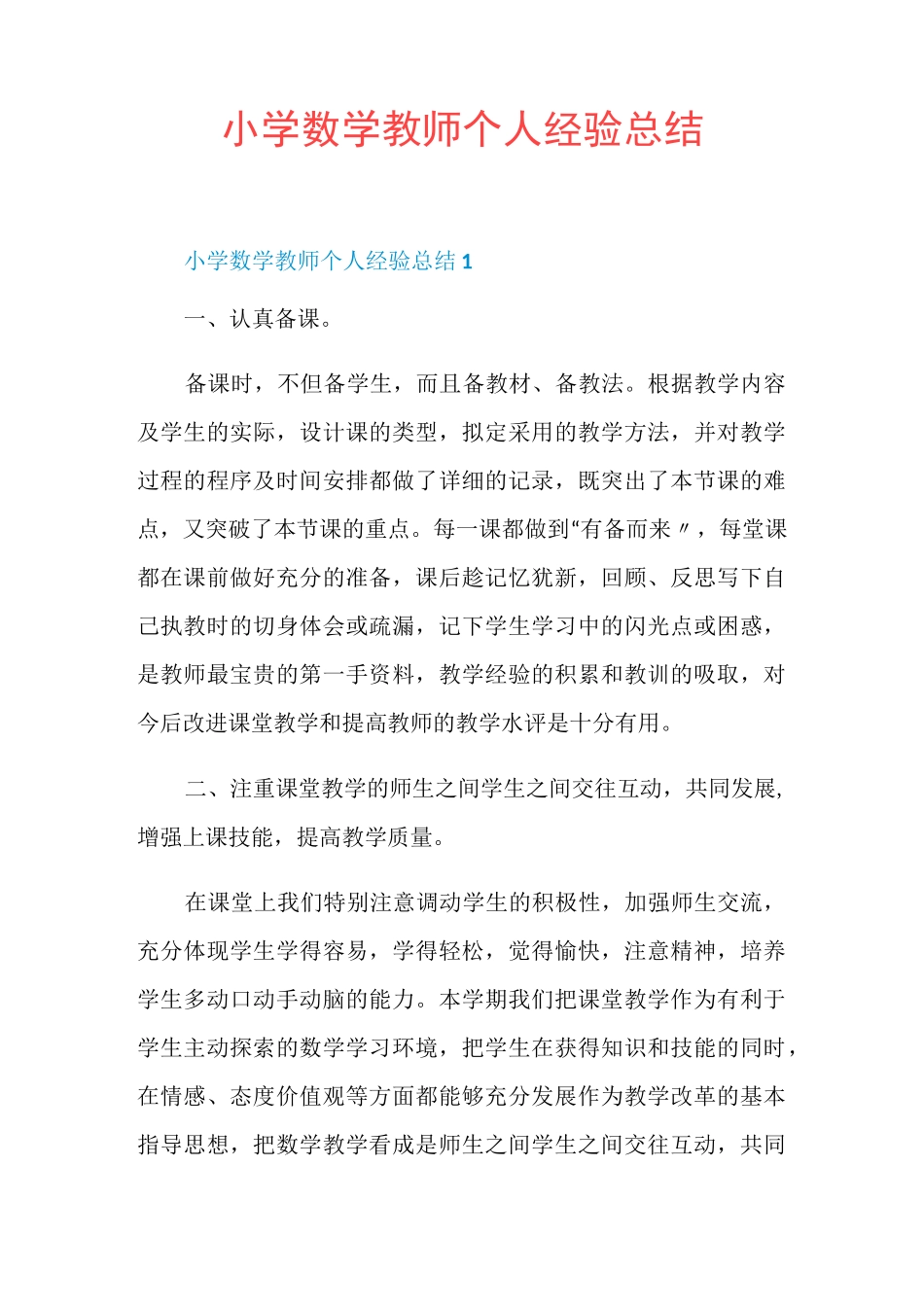 小学数学教师个人经验总结_第1页
