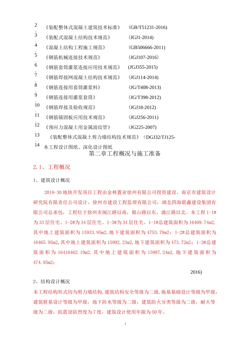 装配式结构施工方案_第2页