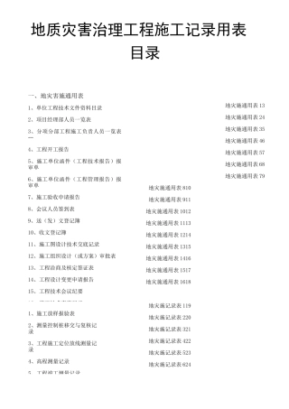 地质灾害工程施工用表..