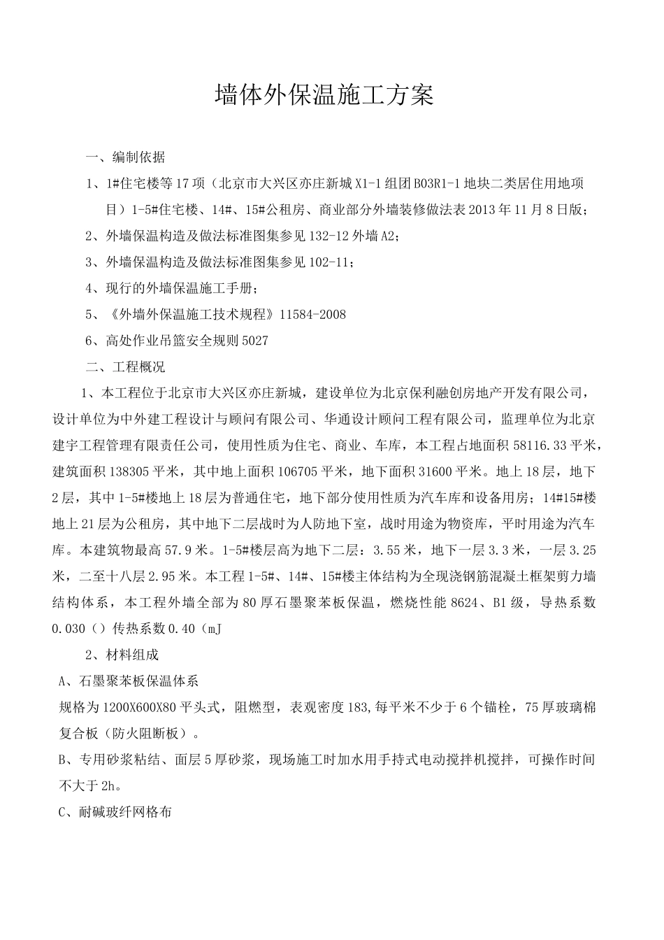 外墙保温施工方案(石墨聚苯板)_第1页