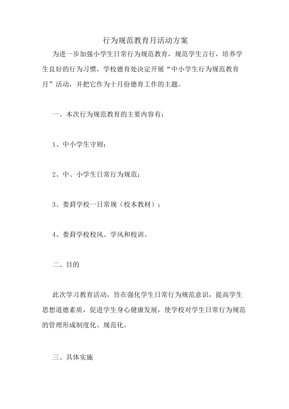 行为规范教育月活动方案_第1页