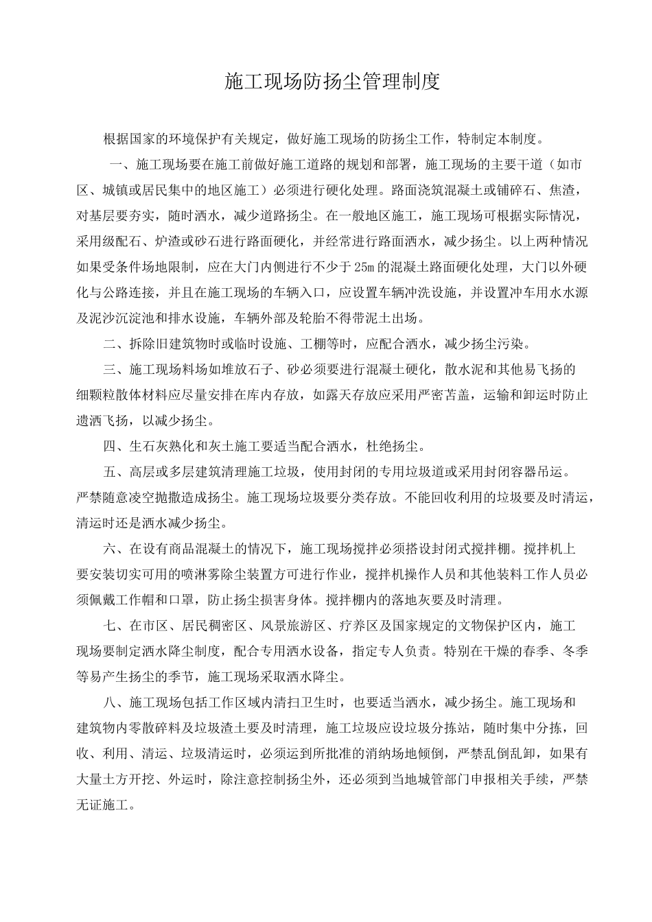 施工现场防扬尘管理制度_第2页