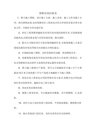 预算员岗位职责及工作内容