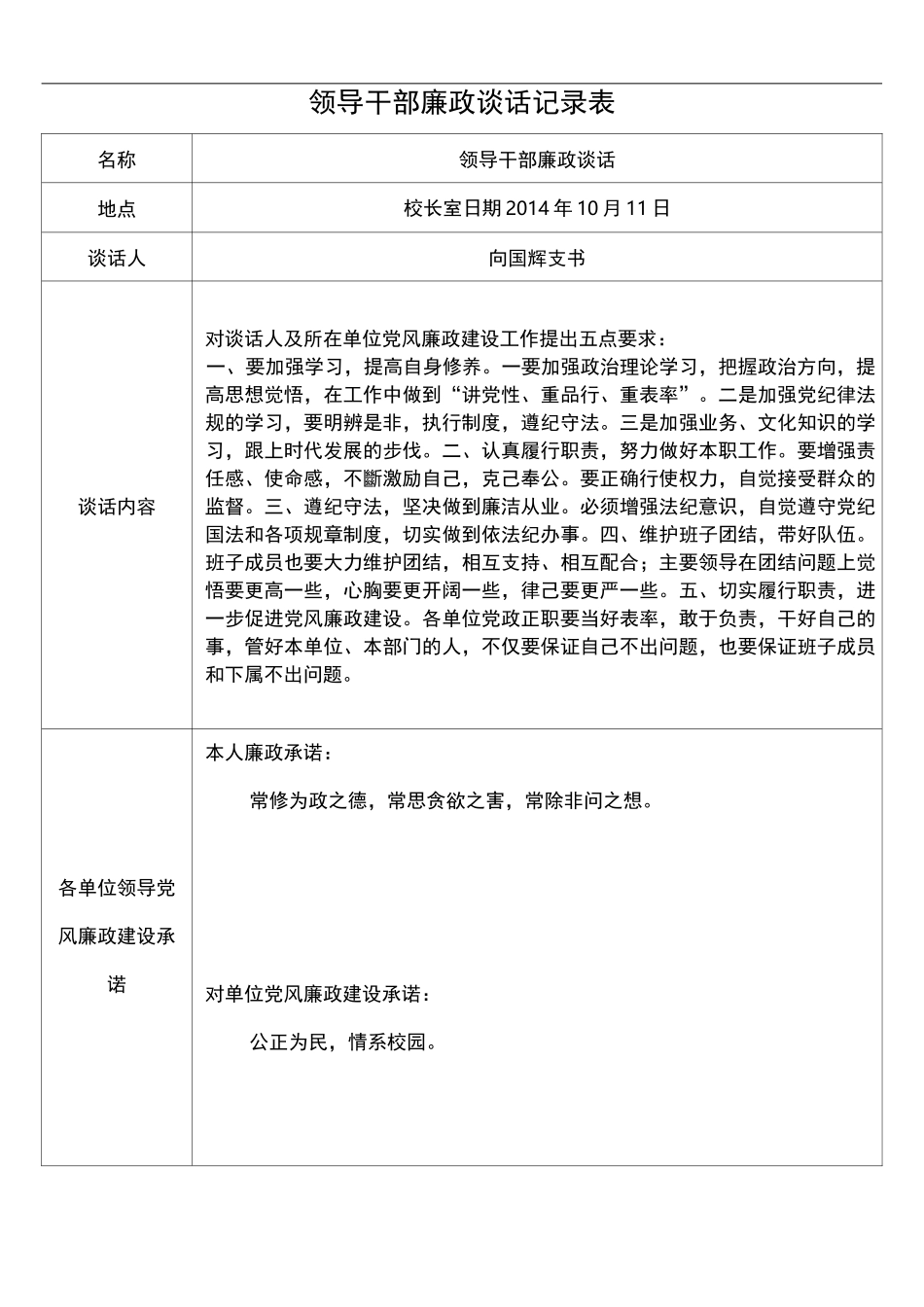 领导干部廉政谈话记录文稿表_第1页