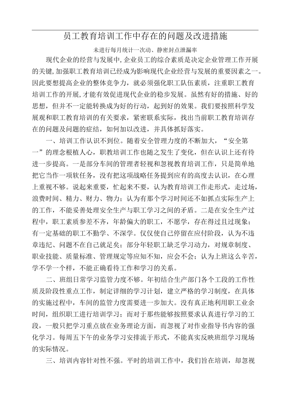 教育培训工作中存在的问题及改进措施_第1页