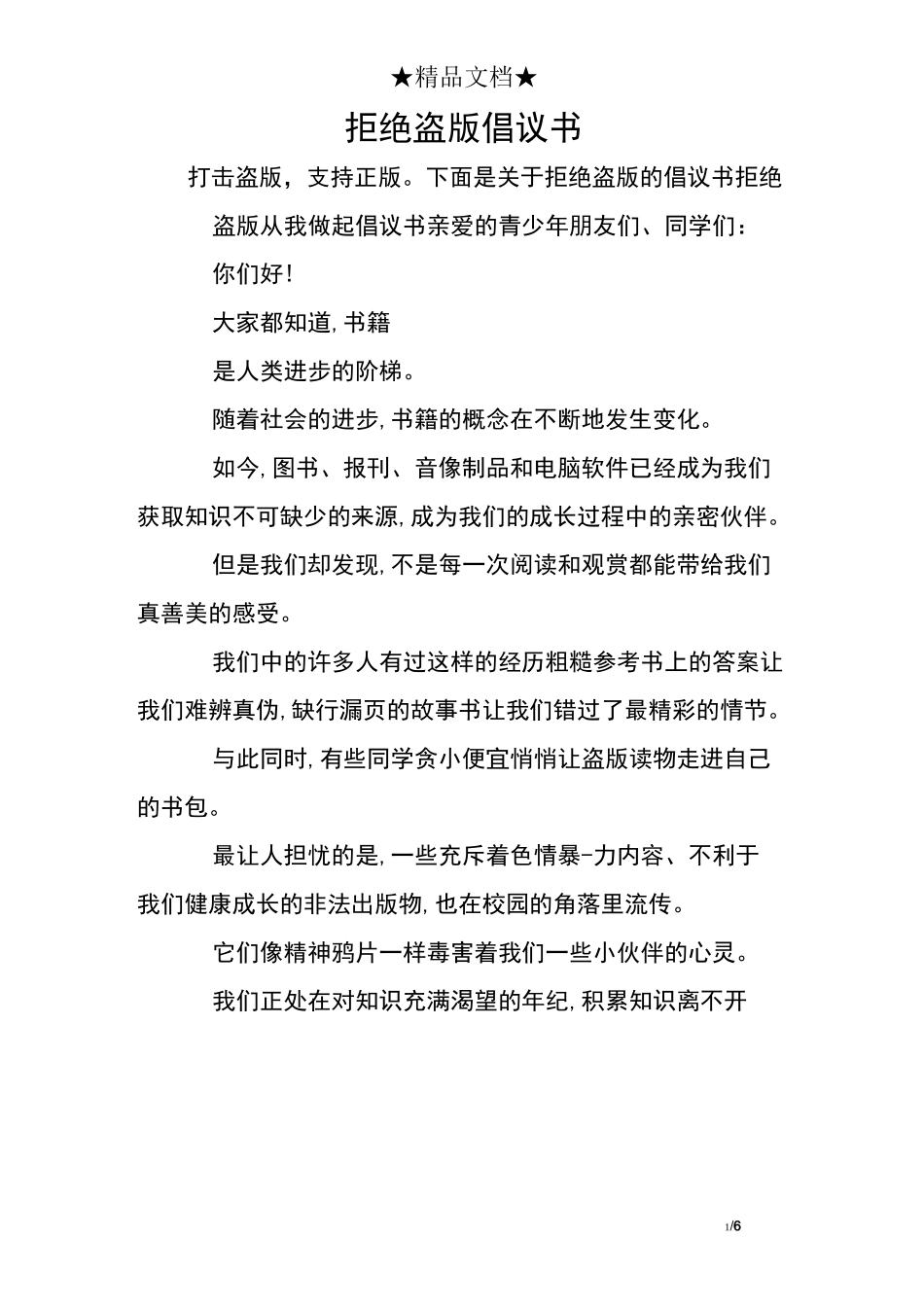 拒绝盗版倡议书_第1页
