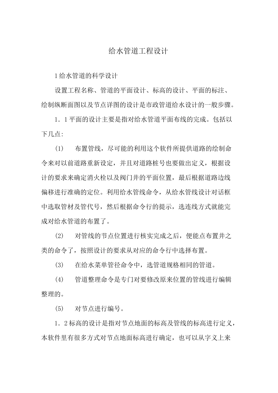 给水管道工程设计_第1页