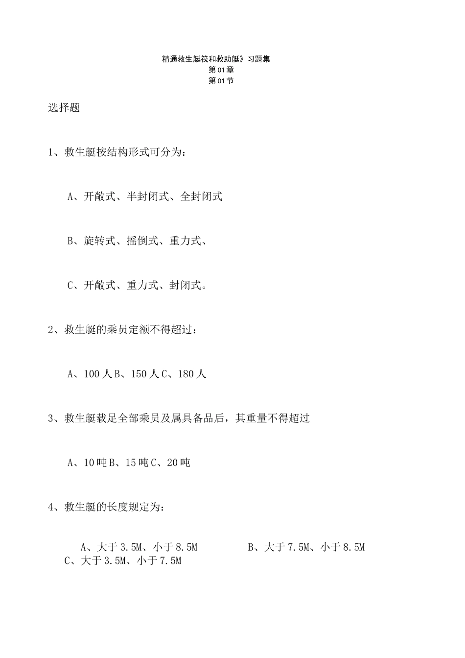 船员四小证〈精通救生艇筏和救助艇习题集〉以及答案_第1页