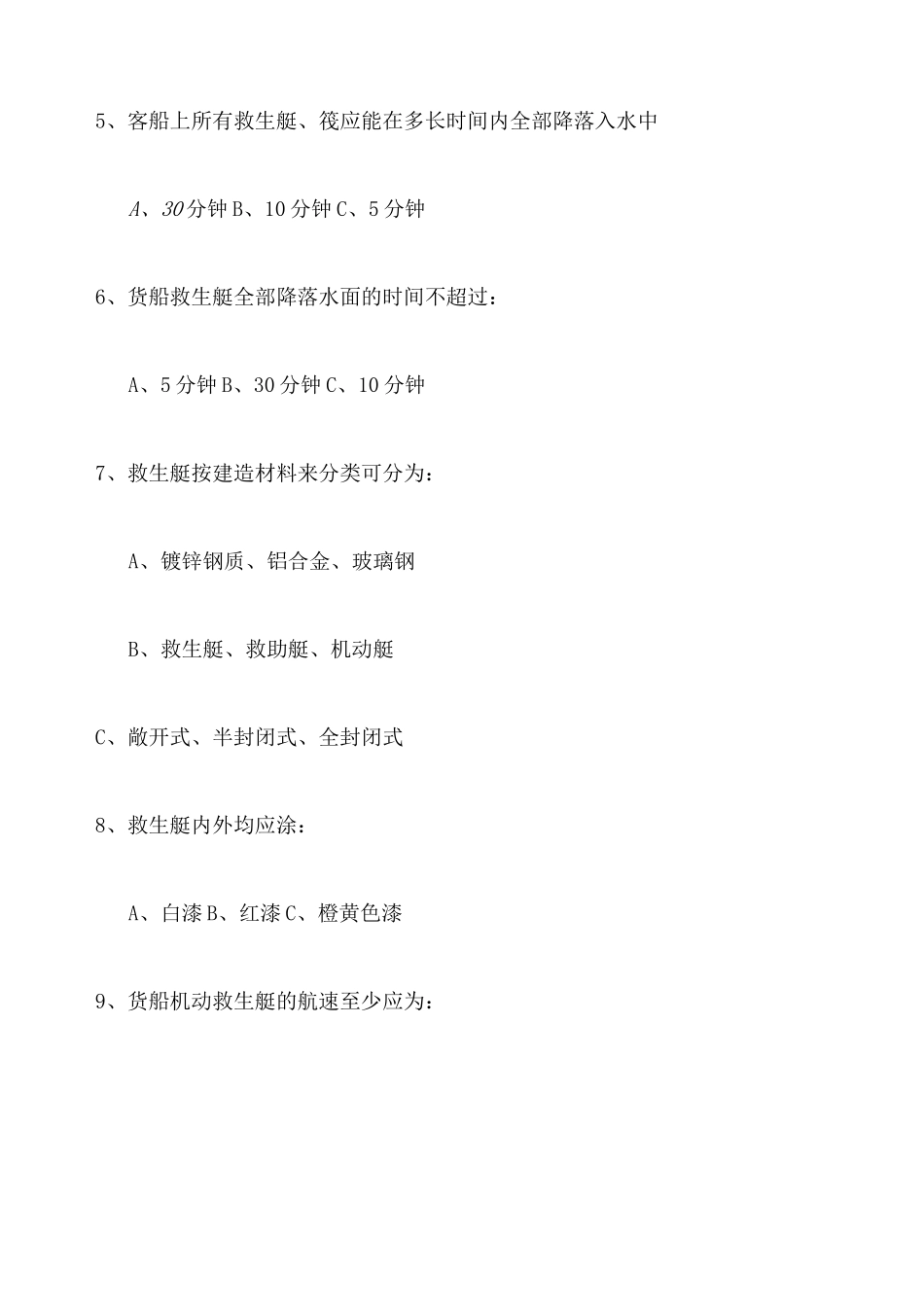 船员四小证〈精通救生艇筏和救助艇习题集〉以及答案_第2页