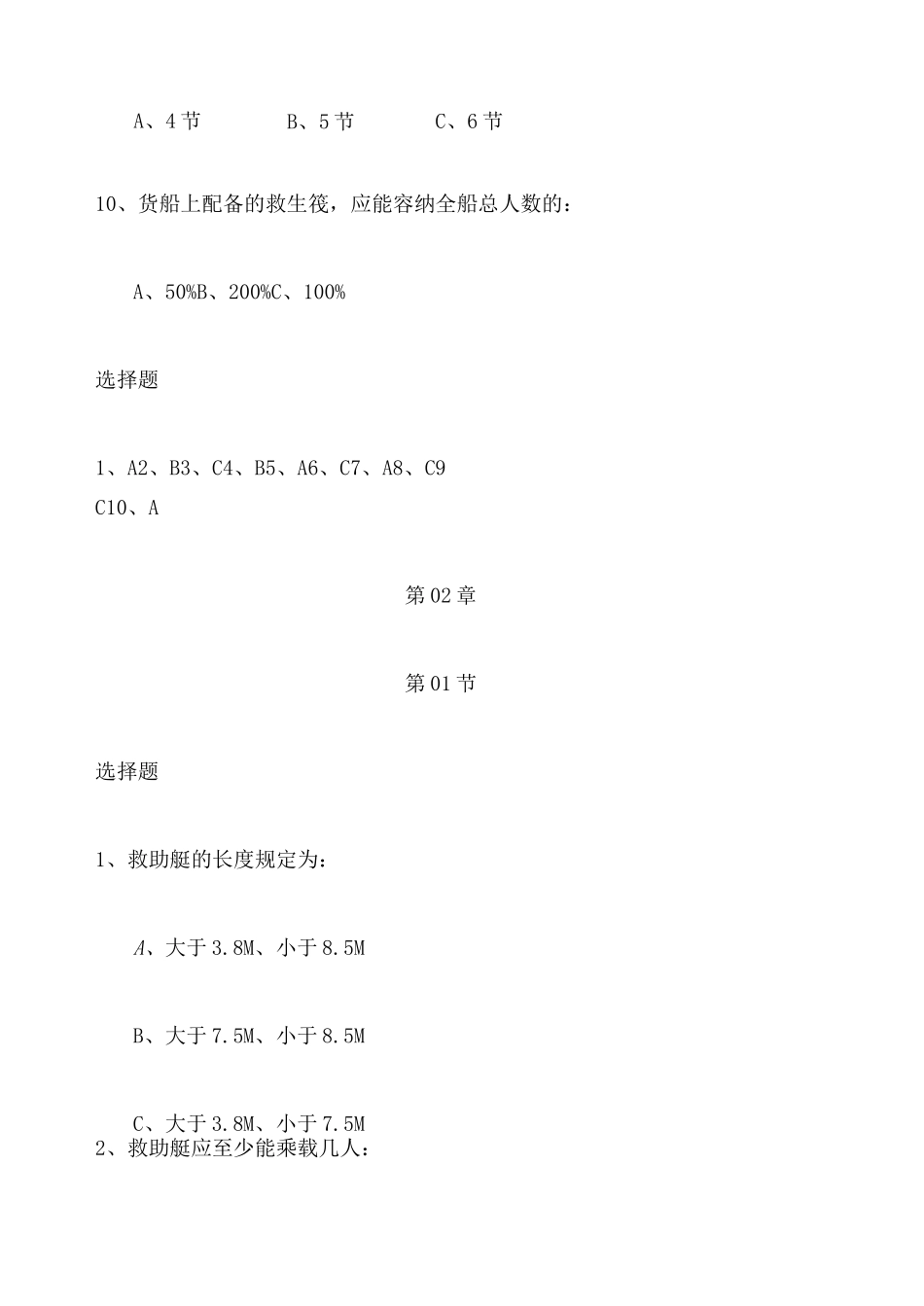 船员四小证〈精通救生艇筏和救助艇习题集〉以及答案_第3页